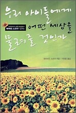 우리 아이들에게 어떤 세상을 물려줄 것인가