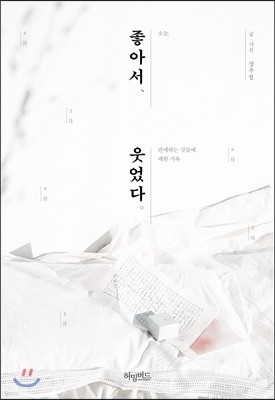 좋아서 웃었다