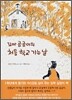 꼬마 곰곰이의 처음 학교 가는 날