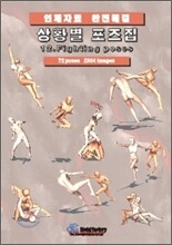 상황별 포즈집 12. Fighting poses