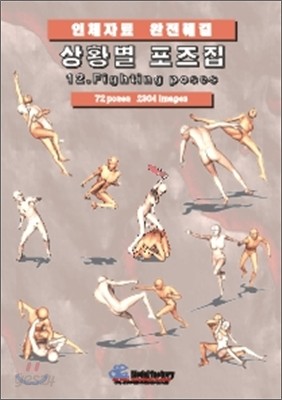 상황별 포즈집 12. Fighting poses