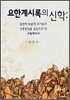요한계시록의 신학
