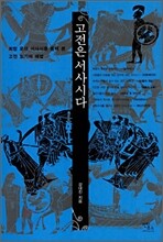 고전은 서사시다