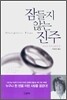 잠들지 않는 진주