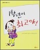 1학년이 최고야!