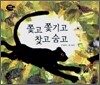쫓고 쫓기고 찾고 숨고