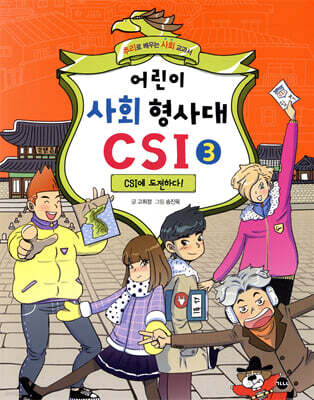 어린이 사회 형사대 CSI 3