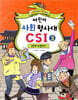 어린이 사회 형사대 CSI 3