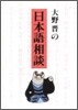大野晋の日本語相談