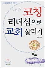 코칭 리더십으로 교회 살리기