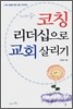 코칭 리더십으로 교회 살리기