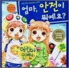 엄마, 안전이 뭐예요?