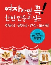 여자라면 꼭! 한번 만들고 싶은 이유식·유아식·간식·도시락
