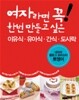 여자라면 꼭! 한번 만들고 싶은 이유식·유아식·간식·도시락