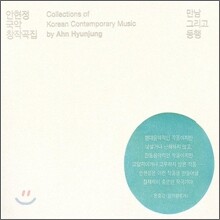 안현정 1집 - 만남 그리고 동행.. [국악 창작곡집]