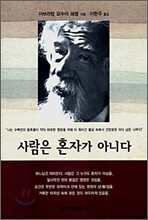 사람은 혼자가 아니다