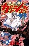 金色のガッシュ!! 28