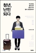청년, 난민 되다