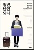 청년, 난민 되다