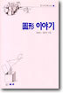 도형 이야기
