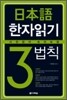 일본어 한자 읽기 3법칙