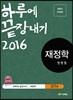2016 하루에 끝장내기 재정학