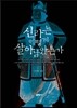 신라는 어떻게 살아남았는가