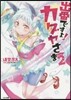 出番ですよ! カグヤさま(2)