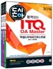 2016 돈시아 합격잡는 ITQ OA Master 엑셀&파워포인트&한글 2010 사용자용