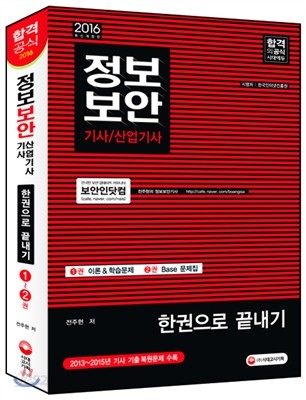 2016 정보보안 기사 산업기사 한권으로 끝내기 이론편+문제편