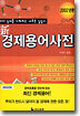 신 경제용어사전