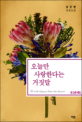 오늘만 사랑한다는 거짓말 세트