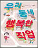 우리 동네 행복한 직업