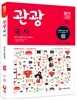 2016 관광국사