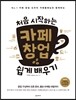 처음 시작하는 카페 창업 쉽게 배우기