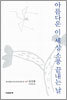 아름다운 이 세상 소풍 끝내는 날