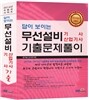 답이 보이는 무선설비기사 산업기사 기출문제풀이