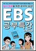 EBS 공부특강