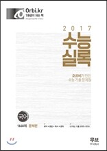 수능실록 국어 문제편 1660제 (2016년)
