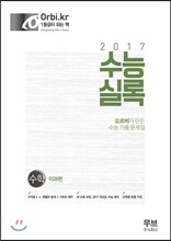 수능실록 수학 이과편 (2016년)