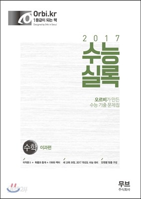 수능실록 수학 이과편 (2016년) 