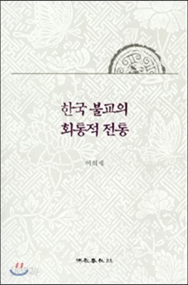 한국 불교의 회통적 전통