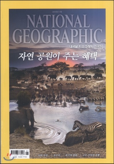 내셔널 지오그래픽 한국판 NATIONAL GEOGRAPHIC (월간) : 1월 [2016]