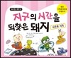 지구의 시간을 되찾은 돼지