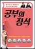 공부의 정석