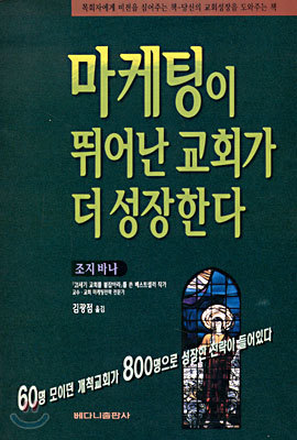 마케팅이 뛰어난 교회가 더 성장한다