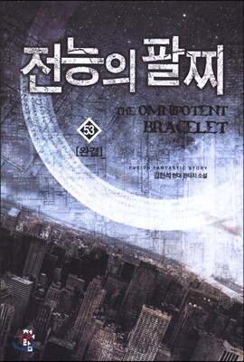 전능의 팔찌 53