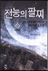 전능의 팔찌 53