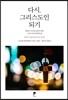 다시, 그리스도인 되기