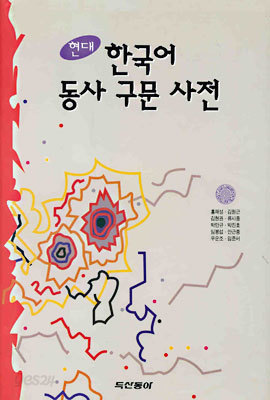 현대 한국어 동사 구문 사전